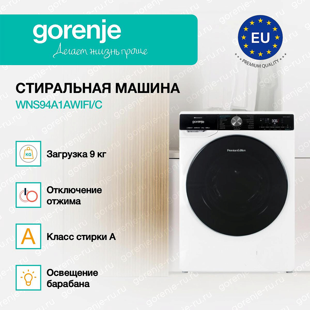 Стиральная машина Gorenje WNS94A1AWIFI/C