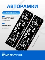 АВТО рамка. Северск NL.