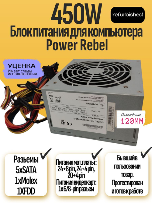 Блок питания Power Rebel 450W 120мм охлаждение