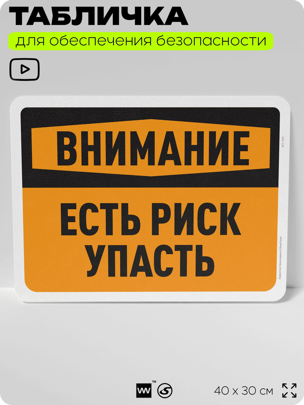 Табличка для обеспечения безопасности "Внимание, есть риск упасть", для офиса, по охране труда для предприятия, организаций, 40х30 см, Silver Plane x Айдентика Технолоджи