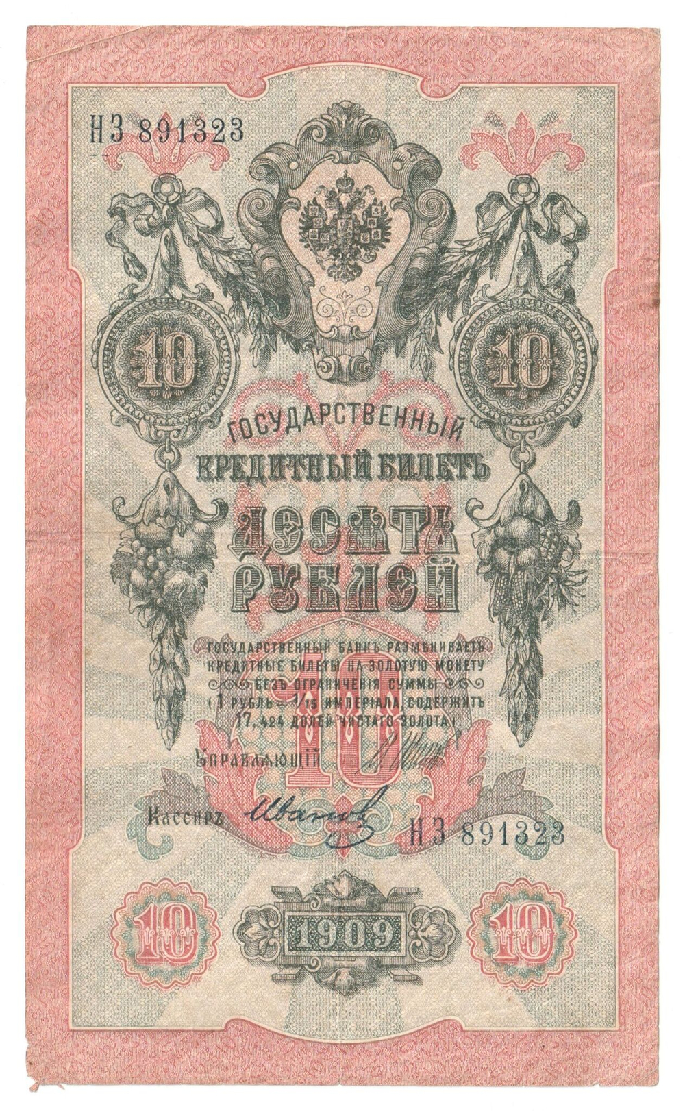 Russian Empire, 10 Rubles, Governor Shipov, Cashier Ivanov, 1909 (НЗ 891323)