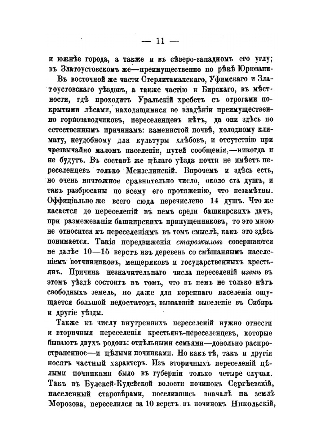 Очерки из жизни дикой Башкирии. Переселенческая эпопея | Н.В. Ремезов