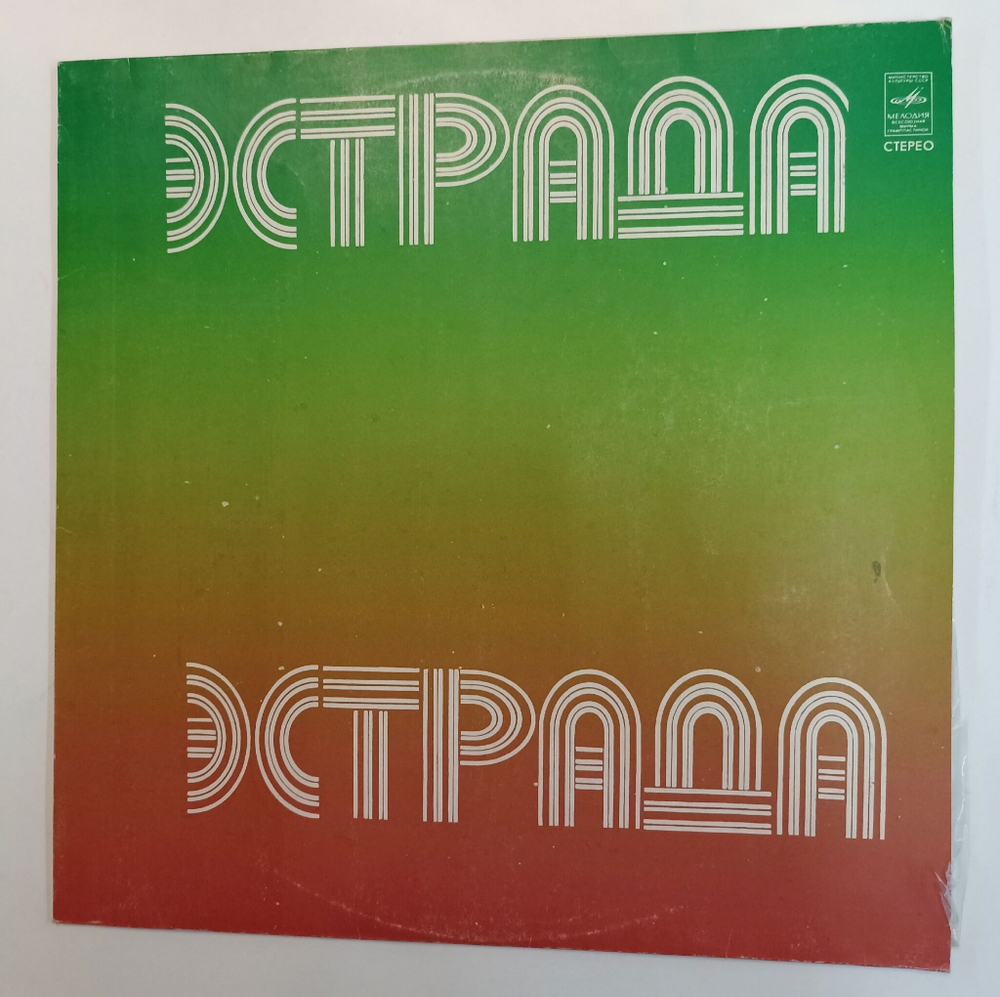 Винтажная виниловая пластинка LP Сборник Песни Александры Пахмутовой (Гуляев, Зыкина, Кобзон, Кристалинская, Магомаев, Мулерман, Лещенко) (СССР 1975)