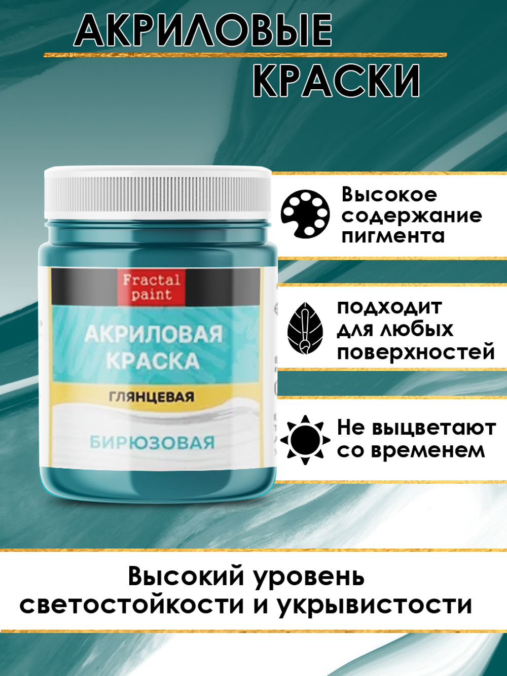 Акриловая краска глянцевая «Бирюзовая»