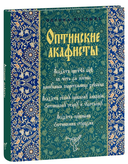 Оптинские акафисты на церковнославянском языке (Оптина Пустынь)