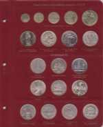 Альбом для юбилейных монет СССР и России 1965-1996 гг. КоллекционерЪ