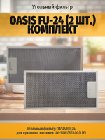 Угольный фильтр OASIS FU-24 (2 шт.) комплект