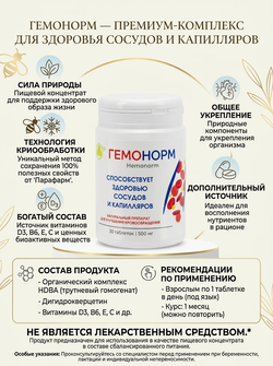 Гемонорм таб. №30 - поддержка здоровья сердечно-сосудистой системы