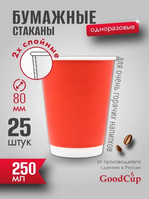 Бумажный стакан 2-хслойный 250мл. "КРАСНЫЙ " 500шт/кор. (Белгород)