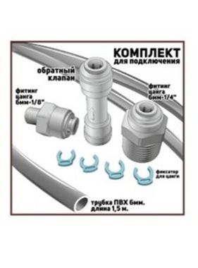 Комплект для подключения дозатора