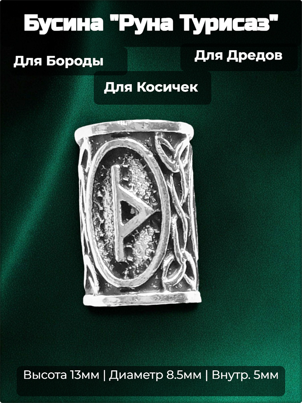 Бусина для украшения бороды, дредов, косичек "Руна Турисаз" (13х8.5мм) металлическая. Внутренний диаметр 5 мм. Цена за 1 штуку.