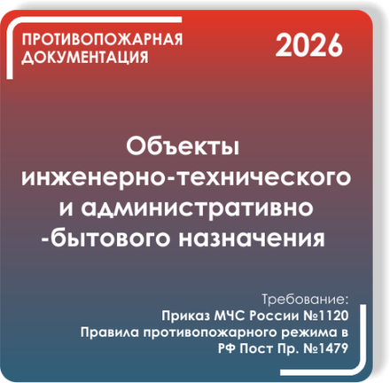 Объекты инженерно-технического и административно-бытового назначения