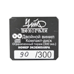 ЧайФ / Шекогали (Limited Edition)(2LP)