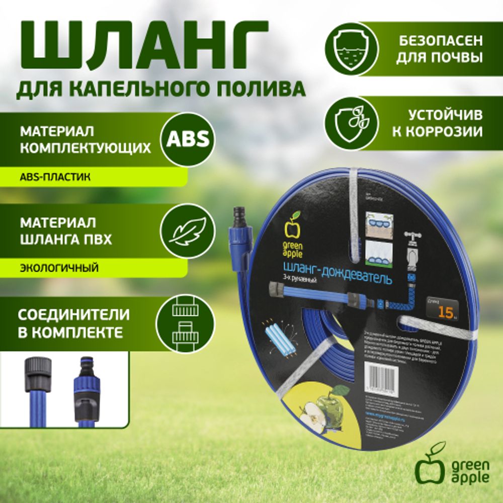 GWSH10-032 GREEN APPLE Шланг 3 рукавный для капельного полива, 15 м | GREEN APPLE