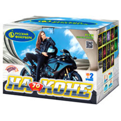 На коне (0,8"-70)