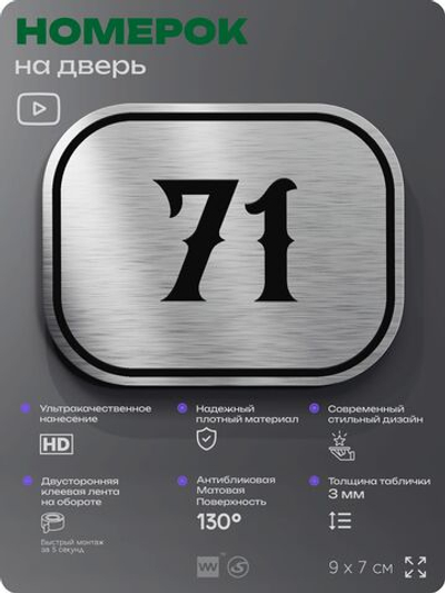 Номерок на дверь квартиры 71, для кабинета, офиса, шильдик 9 х 7 см, серебристый, Айдентика Технолоджи
