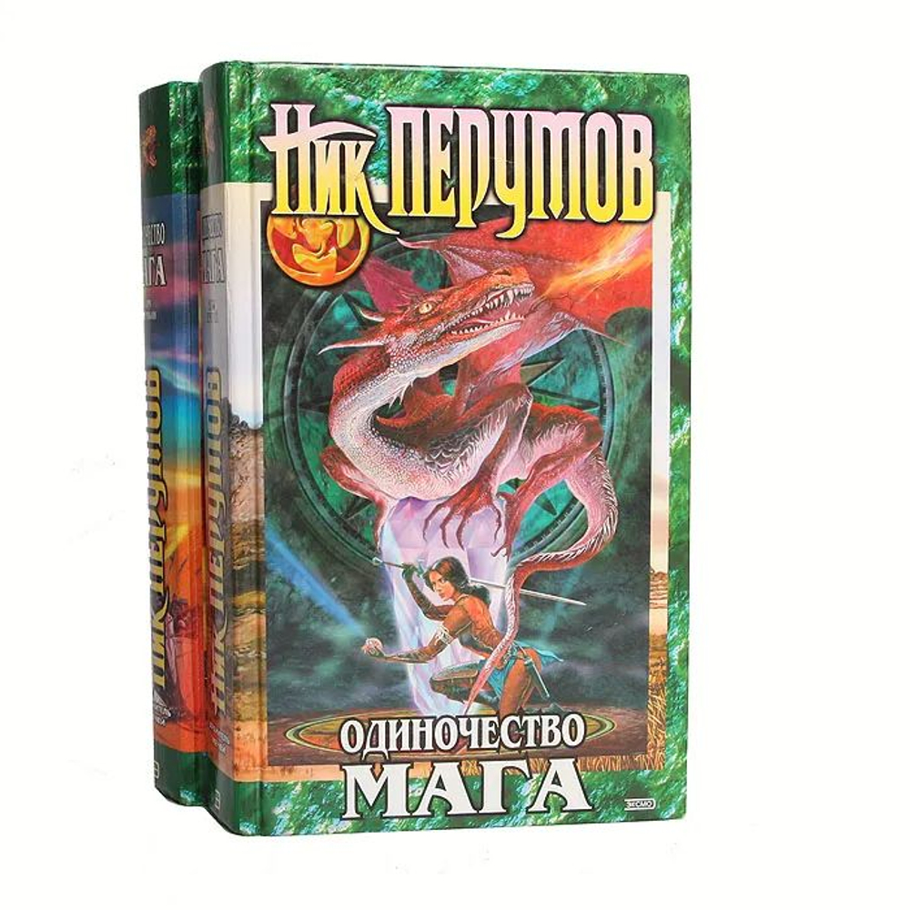 Одиночество мага (комплект из 2 книг)