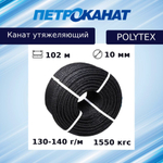 Канат утяжеляющий POLYTEX 10 мм, 110-120 г/м, 204 м, бухта