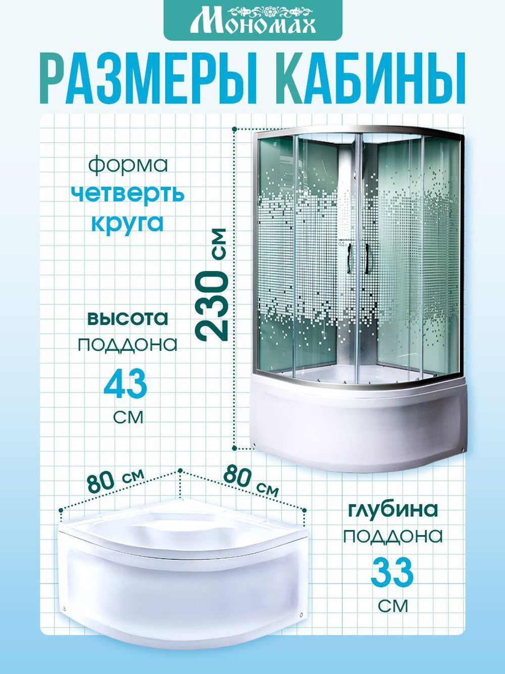 Душевая кабина МОНОМАХ  МОНОМАХ XL Б/К  80/43 С МЗ 80х80 см,  прозрачное с рисунком стекло, поддон высокий
