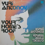 Юрий Антонов / Крыша Дома Твоего (LP)