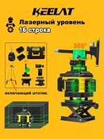 Лазерный уровень/Keelat/360/4D/16 линий