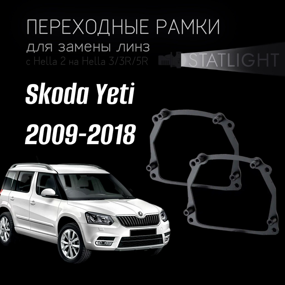 Переходные рамки для замены линз на Skoda Yeti 2009-2018 AFS