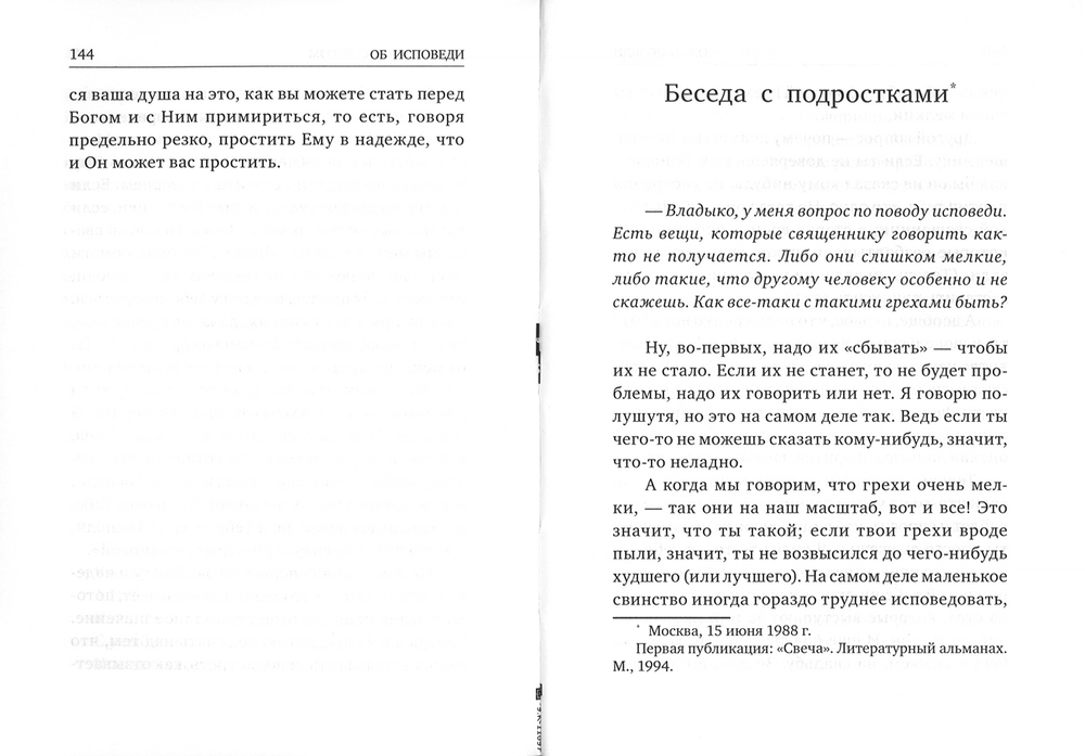 Митрополит Антоний Сурожский (Блум). Об исповеди