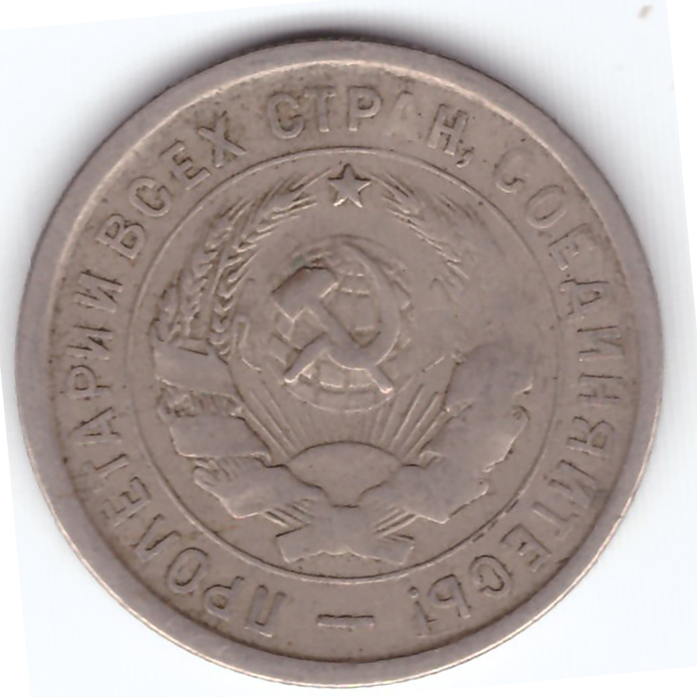 20 копеек 1932 VF-