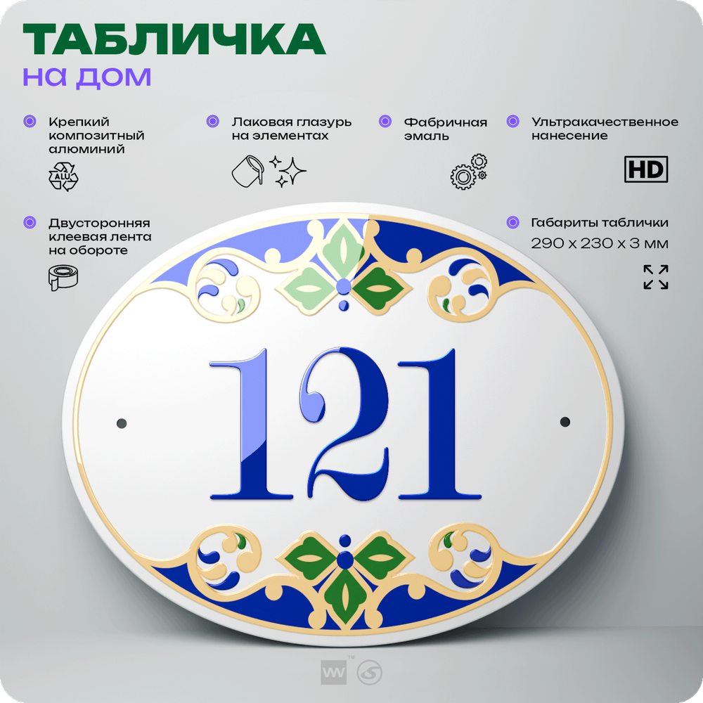 Адресная табличка с номером дома 121, на фасад и забор, на дверь, овальная в средиземноморском стиле, 29х23 см, Айдентика Технолоджи