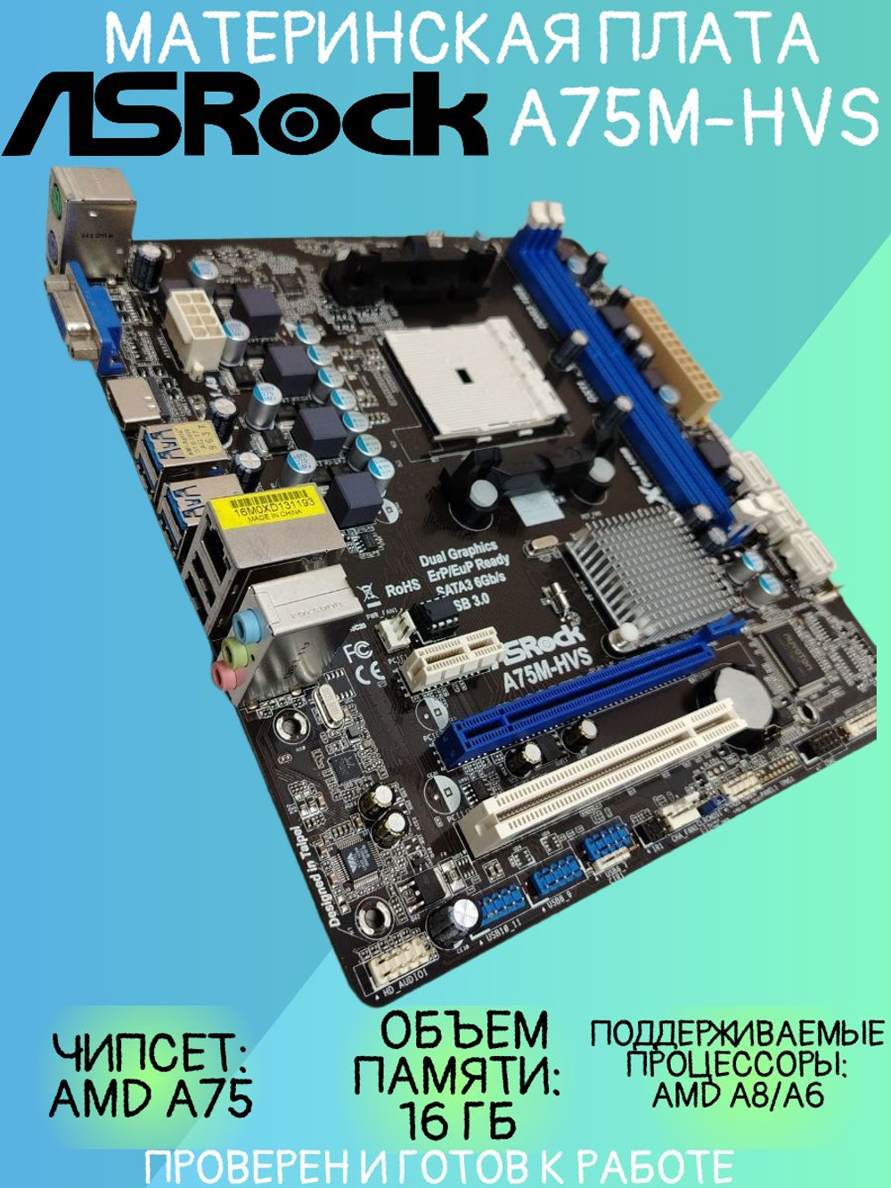 Материнская плата ASRock A75M-HVS