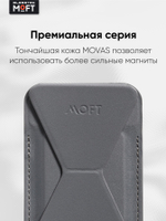 Кардхолдер и Подставка для телефона с усиленными магнитами MOFT Snap On MOVAS