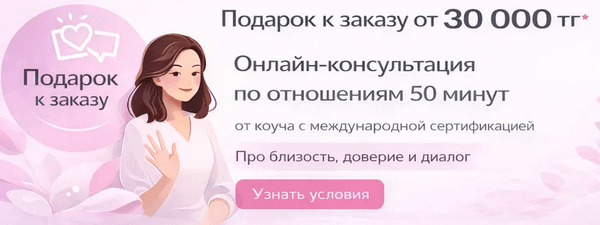 Подарок к заказу от 30 000 тг - онлайн-консультация по отношениям (50 минут) Подарок к заказу от 30 000 тг - онлайн-консультация по отношениям (50 минут)
