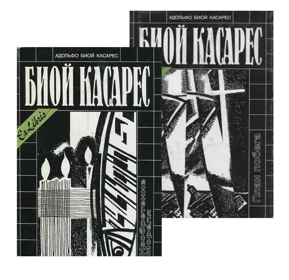 Комплект из 2 книг: План побега. Изобретение Мореля
