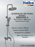 HB24553-3 Душевая система HAIBA