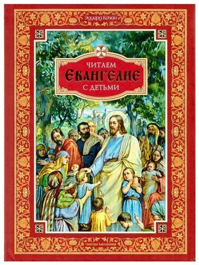 Читаем Евангелие с детьми. Эдуард Качан