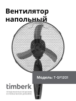 Вентилятор напольный 12" Timberk T-SF1201