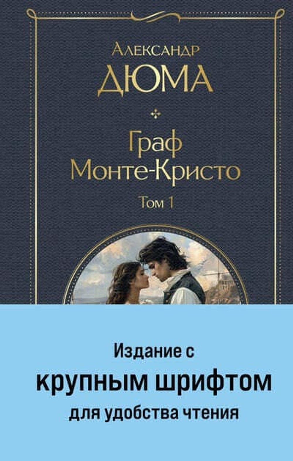 Граф Монте-Кристо (комплект из 2-х книг) (крупный шрифт, с иллюстрациями)