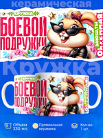 Кружка подруге, подарок на 8 марта, 330мл, 1шт.