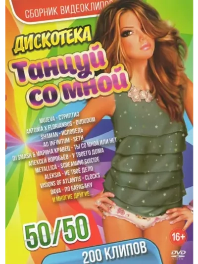 Дискотека Танцуй со мной 50 на 50 (КЛИПЫ на DVD)