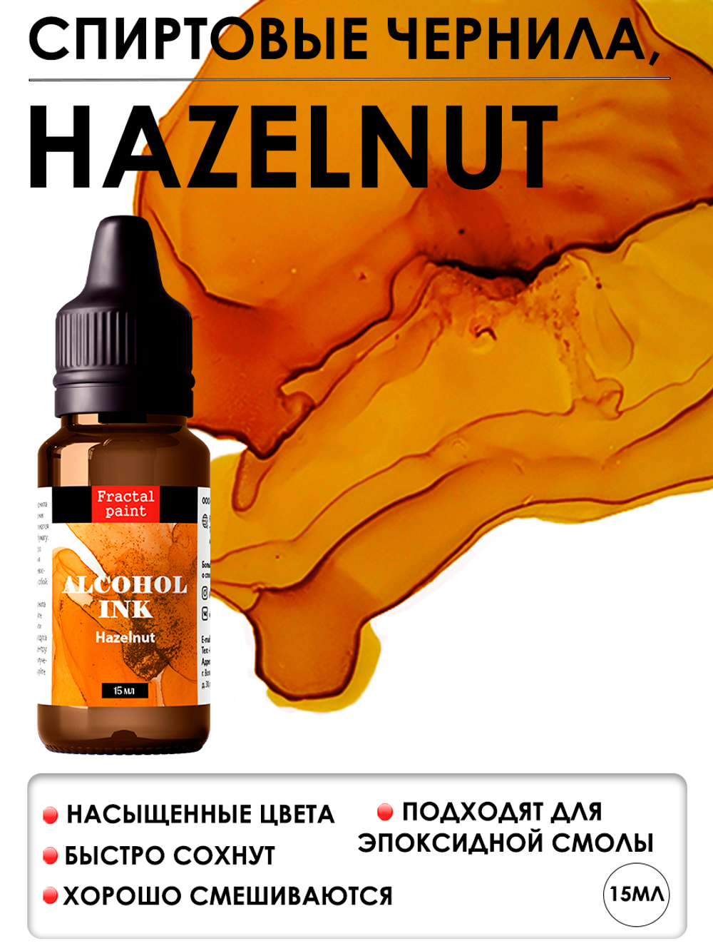 Спиртовые чернила «Hazelnut» (Лесной орех)