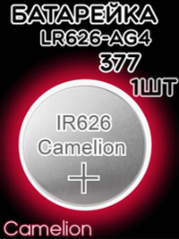 Батарейка часовая R377 (LR626 LR66)  Camelion AG04