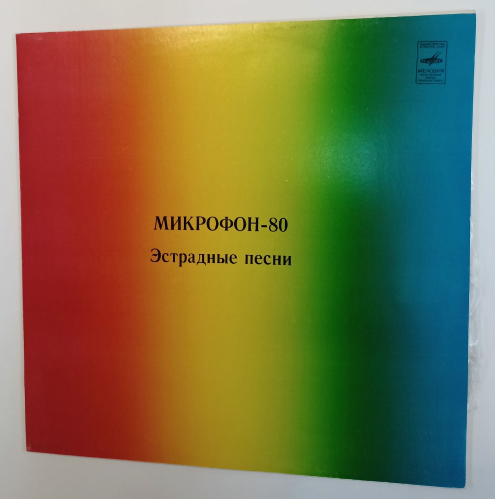 Винтажная виниловая пластинка LP Сборник Микрофон 80. Эстрадные Песни (СССР 1980)