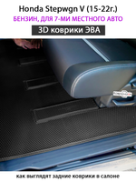 Автомобильные коврики ЭВА для Honda Stepwgn V (15-22г.) бензин, для 7-ми местного авто