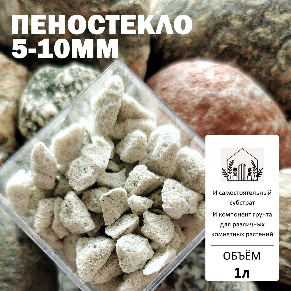 Пеностекло 5-10мм - 1л / Для Орхидей, Ароидных, Кактусов, Суккулентов
