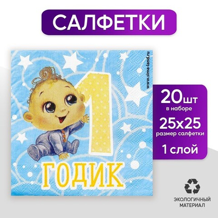 Распродажа Салфетки  1 годик малыш  25х25см 20 шт.