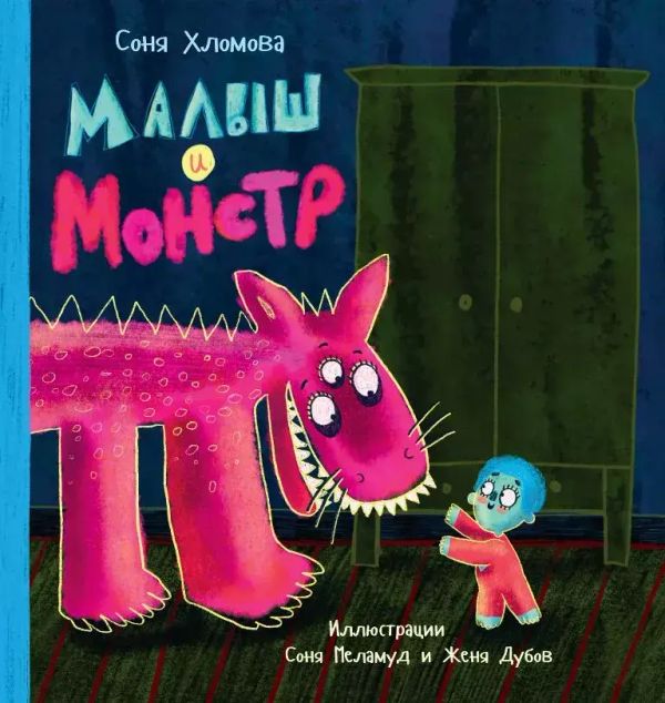 Малыш и монстр (с автографом автора)