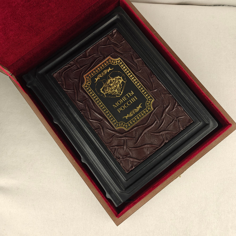 Книга в переплёте из натуральной кожи "Монеты России" в футляре