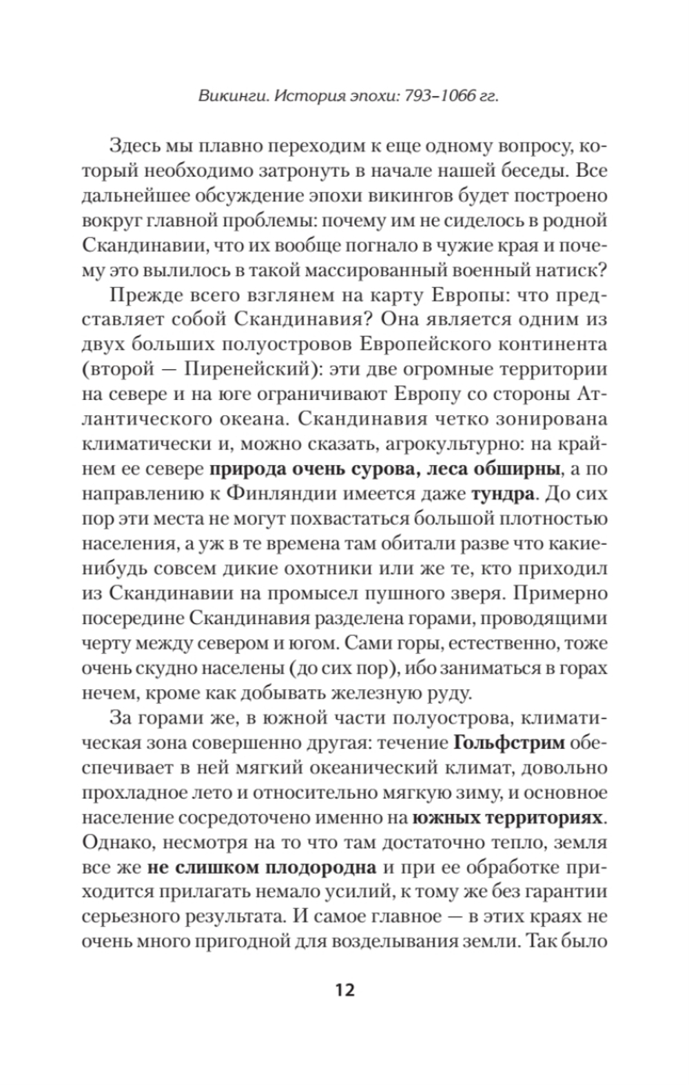 Викинги. История эпохи: 793-1066 гг. Предисловие Дмитрий GOBLIN Пучков