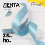 Лента Атласная 2,5см х 110м Полиэстер класс А (Голубой)