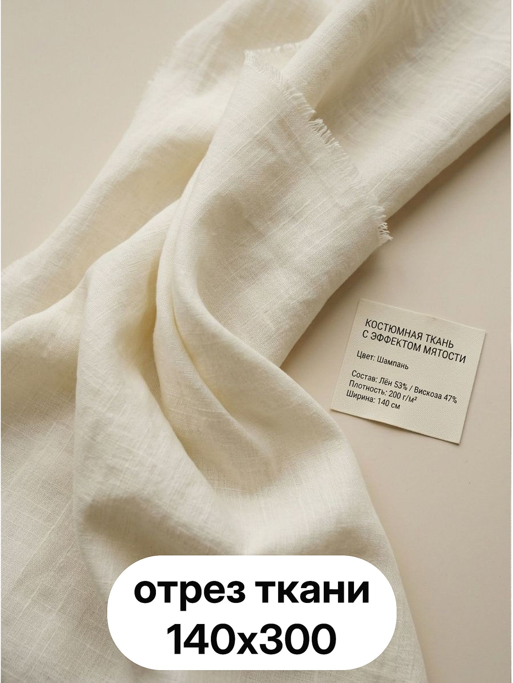 3м.Ткань полулен крэшированная костюмная с эффектом мятости, "Шампань" лен 53%, вискоза 47%, плотность 200 г/м , ширина 140 см.